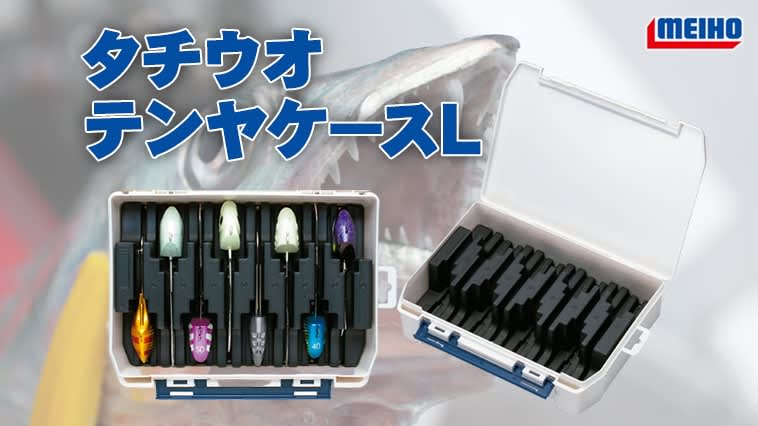 A special case is the only way to store hairtail! “Tachiu Otenya Case L (Meiho)”