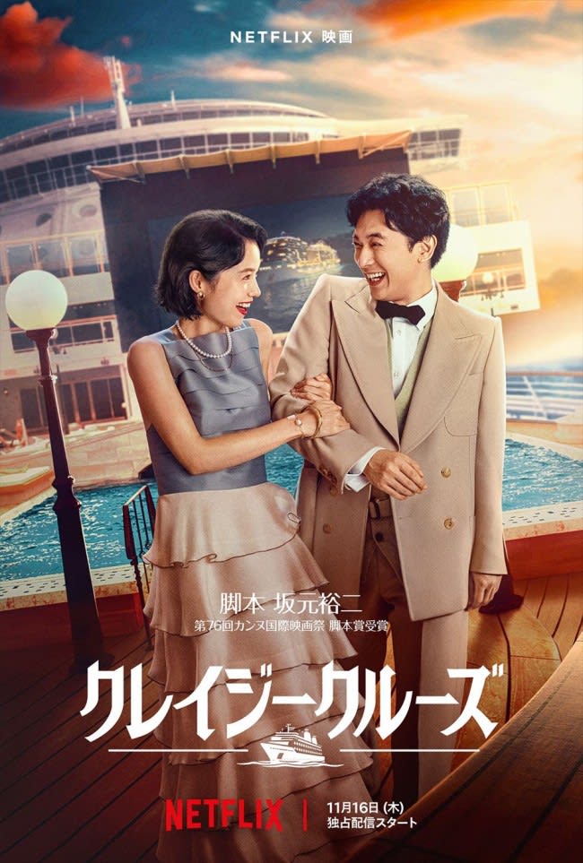 ``Crazy Cruise'' starring Ryo Yoshizawa and Aoi Miyazaki, written by Yuji Sakamoto, will be exclusively distributed on November 11.16th Teaser trailer released