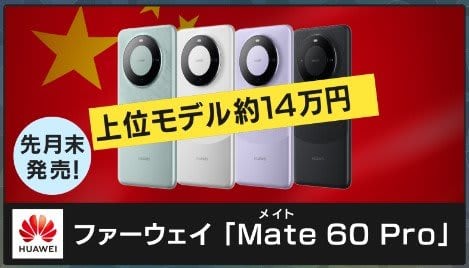最新iPhone15の発売のウラで…中国メーカーは「ファーウェイ」新機種を投入　スマホめぐる“…