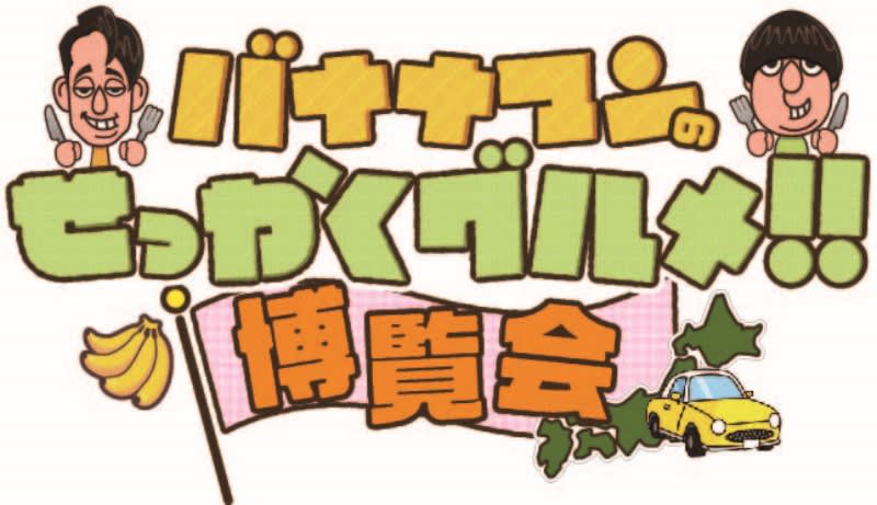 "Bananaman's Gourmet!! Expo" will be held for the first time! From October XNUMXth