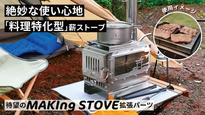 MAKIng STOVE, a wood stove that makes camping meals a breeze