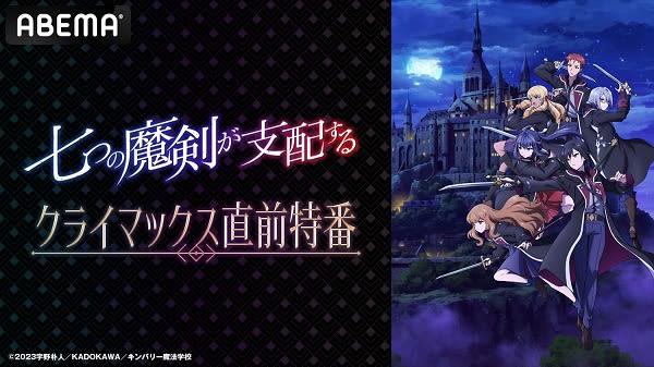 The special program just before the climax of the anime “The Seven Magical Swords Rule” will be released on Friday, September 9nd.