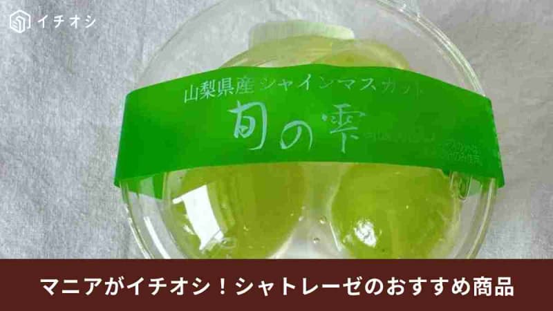 【シャトレーゼ】常連のグルメライターが選ぶ「8月に食べた中で美味しかったスイーツ」ランキング！…