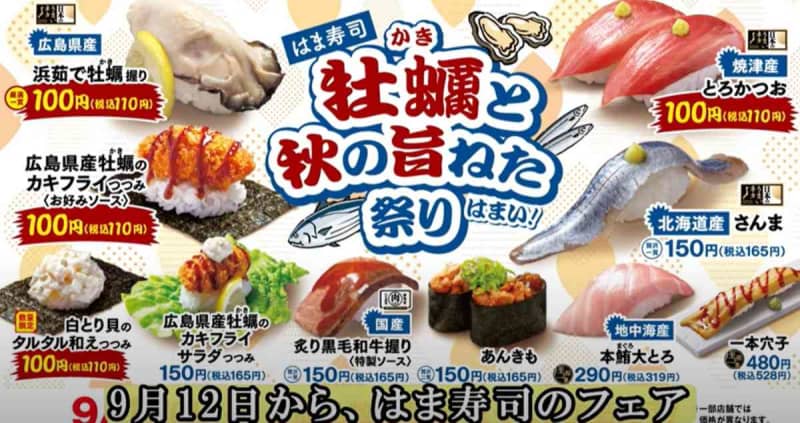 【はま寿司】2023年秋の限定「牡蠣と秋の旨ねた祭り」！おすすめのラーメンやお寿司5選！