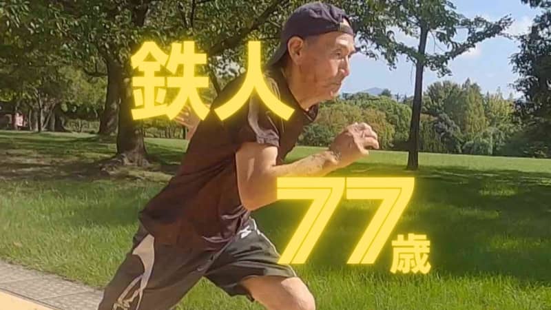 [Respect for the Aged Day] This is the XNUMX-meter run by a XNUMX-year-old who is immersed in track and field, a real “Iron Man Runner”