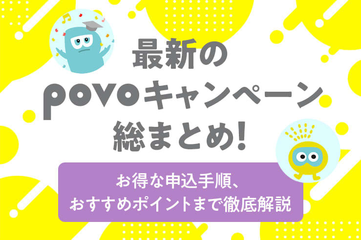 Summary of the latest povo campaigns in 2023!Thorough explanation of advantageous application procedures and recommended points