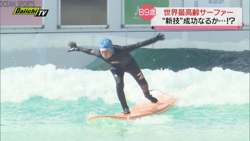 御年８９歳！ギネス認定”世界最高齢のサーファー”「敬老の日」に新技挑戦　静岡・…