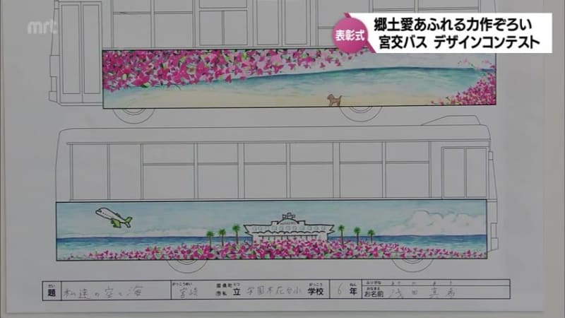 Award ceremony for the “Miyako Bus Design Contest” where children compete in the design of wrapped buses drawn using their free ideas.