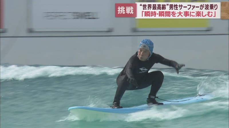 ``World's oldest'' 89-year-old grandpa surfer shows off amazing skills ``I started after I was over 80'' Makinohara City, Shizuoka