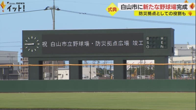 Hakusan City Baseball Stadium has been completed, meeting the criteria for “hosting professional baseball.” The nickname was chosen as “Agao Stadium” after a public contest.