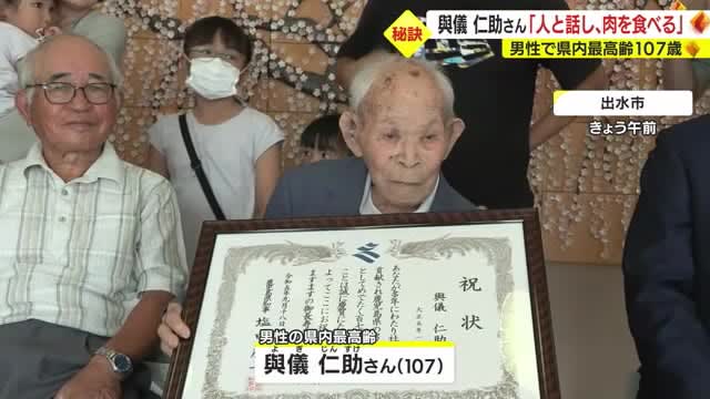 【敬老の日】１０７歳・県内最高齢の男性に知事が記念品贈呈　鹿児島・出水市