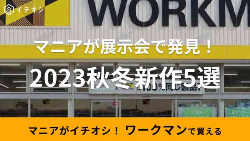【ワークマン】「2023秋冬新作アイテム」をマニアが展示会で発見！セットアップや2WAYなど全…