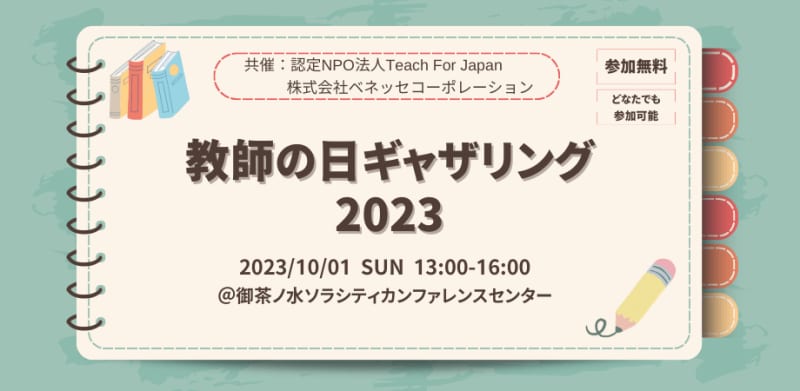 Teach For Japanとベネッセコーポレーション、10月1日の「教師の日」にイベントを開催