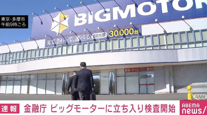⚡｜Financial Services Agency begins on-site inspection of Big Motor; Sompo Japan will also be inspected