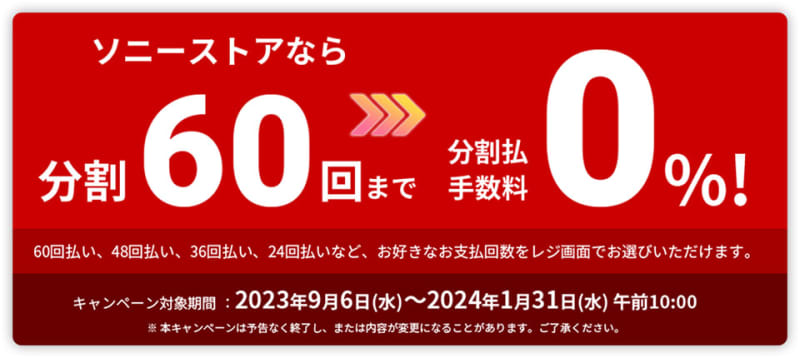 欲しかったカメラやレンズをもっと買いやすく！ ソニーストアで60回までの分割手数料ゼロキャンペーン