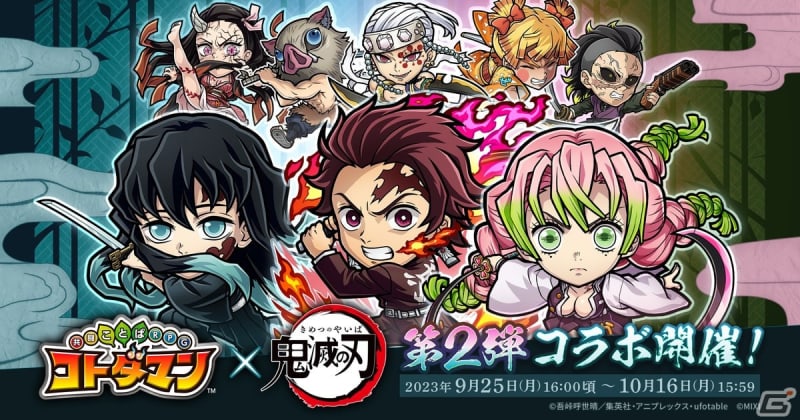 The second collaboration between “Kotodaman” and the anime “Demon Slayer: Kimetsu no Yaiba” will be held from September 2th! "Red-light district" "Swordsmith's village"...