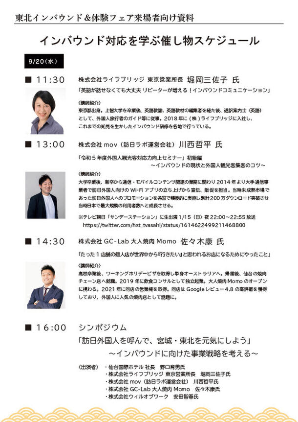 ＜9月20日・21日　初開催！＞東北インバウンド＆体験フェア　～宮城・東北を盛り上げるため、一…