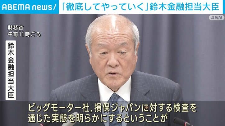 ⚡｜Financial Affairs Minister Suzuki ``We will do our best'' On-site inspection of Big Motor and Sompo Japan