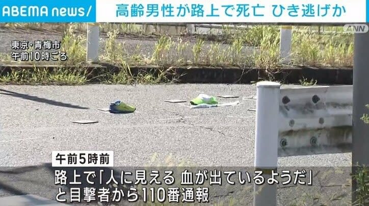⚡｜``It looks like he's bleeding'' An elderly man dies on the street in a hit-and-run in Ome, Tokyo
