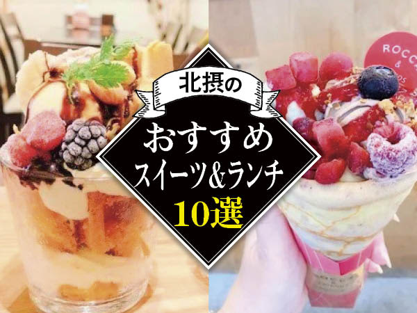 [Hokusetsu] Limited time crepes and parfaits also available!10 recommended sweets and lunches this fall