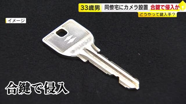 合鍵をインターネットで注文　同僚女性の自宅に侵入し小型カメラ設置した疑い　３３歳男を逮捕　福岡