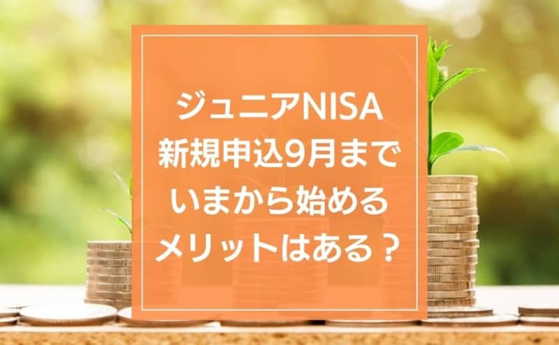 New applications for Junior NISA are available until September.Is there any benefit to starting now?