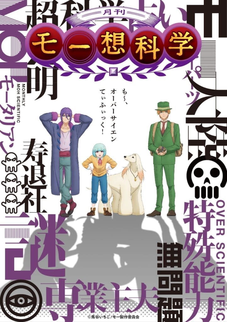 Original anime “Monthly Moso Science” will be broadcast in January 2024!Takahide Ishii, Kazuomi Yamamoto, Yusuke Shirai, Toki...
