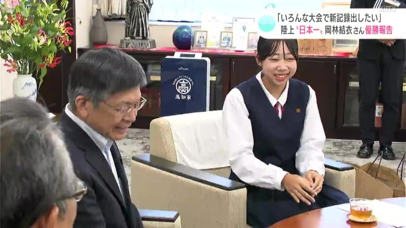 ``I want to set new records in various competitions.'' Yui Okabayashi, junior high school girl who won the 100m track and field, visits Mayor Okazaki.