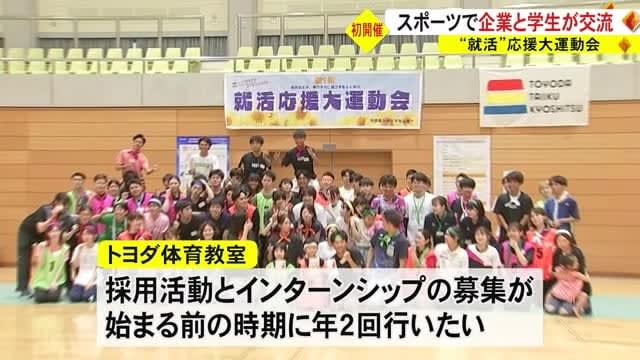 “Job Hunting Support Sports Day” connecting companies and students [Kumamoto]