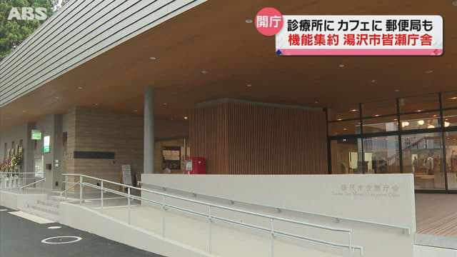 湯沢市の皆瀬庁舎が完成　診療所やカフェも併設