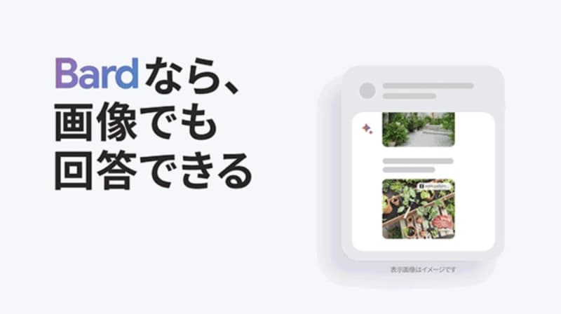 Google's AI "Bard" now supports Japanese for questions and answers using images.Tone can also be changed