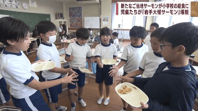 Naruka substitutes salmon for poor catch; local salmon school lunch provided at elementary school [Iwate]