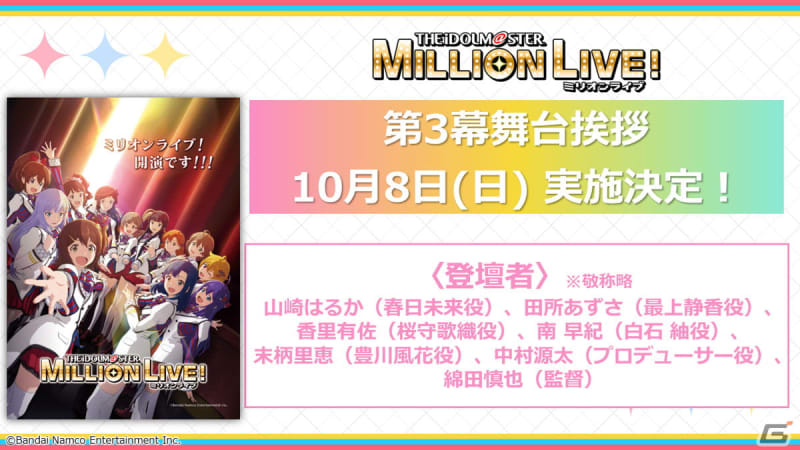 Stage greeting information for the third act of the anime “THE IDOLM@STER MILLION LIVE!” has been released!Haruka Yamazaki and Aa Tadokoro...