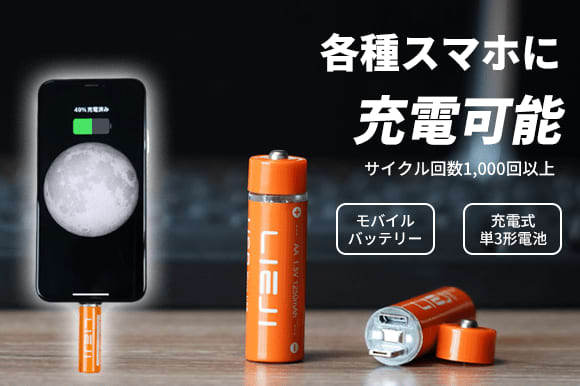 You can insert it into your smartphone!``LIEJI'' AA rechargeable battery that can also be used as a mobile battery