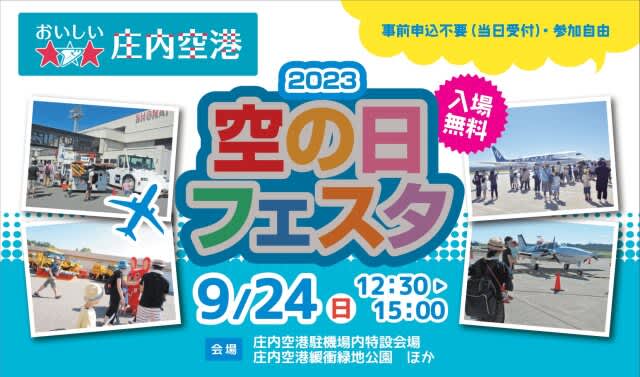 Japan Coast Guard aircraft makes demo flight! “Shonai Airport Sky Day Festa 2023” to be held on September 9th