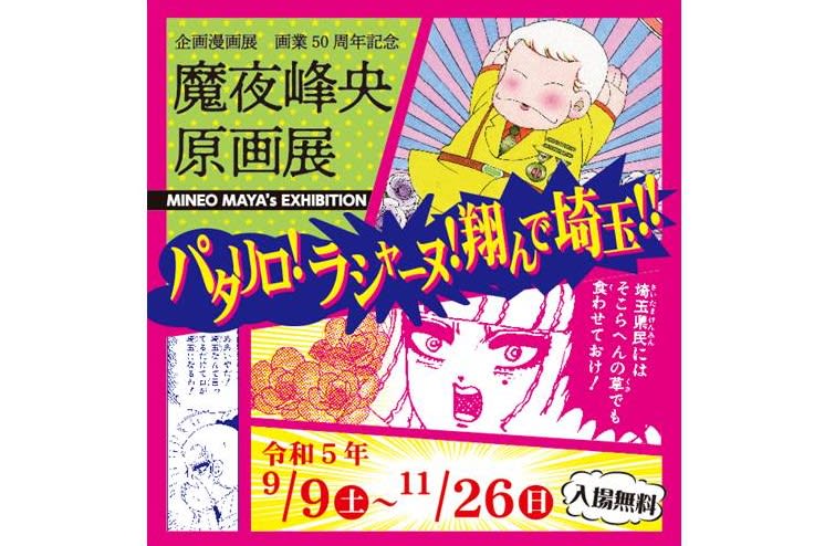 Prior to the release of the movie sequel in November, “Maya Mineo Original Art Exhibition ~ Patalliro! Lashanu! Fly to Saitama!!” will be held