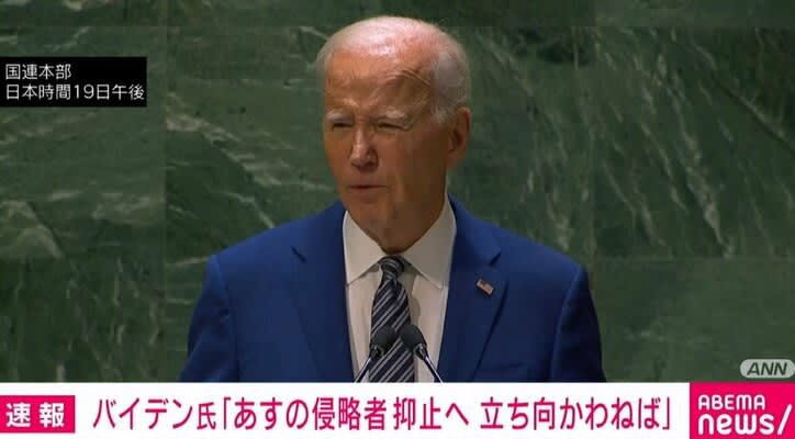 ⚡｜President Biden: ``We must stand up to deter tomorrow's invaders.'' General debate speech at the United Nations General Assembly