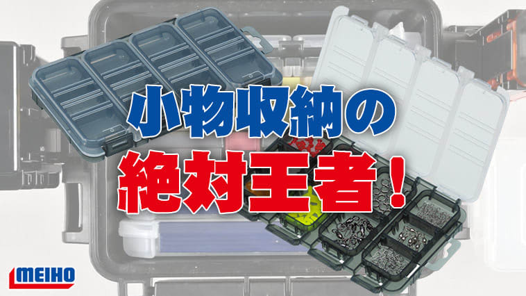 If you want to organize and store fishing accessories, this is definitely it! “Quattro Case J (Meiho)”