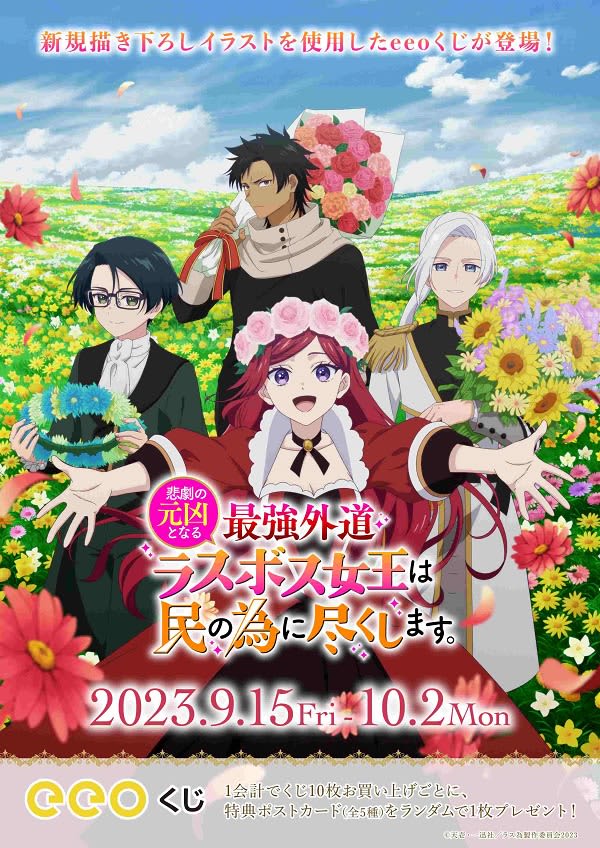 Anime ``The ultimate villain who is the cause of the tragedy, the queen, does everything for her people.'' ” online lottery is now available...