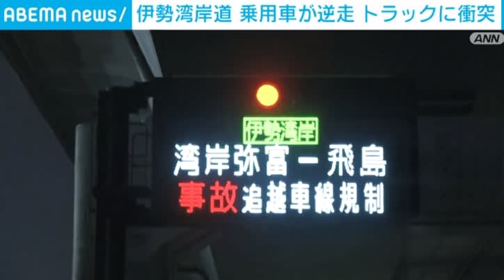 ⚡｜A man in his 70s is unconscious after a passenger car drives the wrong way and collides with a truck on the Isewangan Expressway, Yatomi City, Aichi