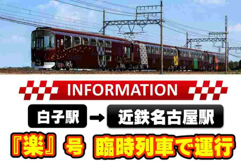 Kintetsu, special train "Raku" running between Shirako and Kintetsu Nagoya Station on September 9rd and 23th