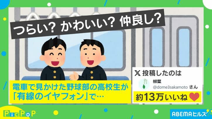 Saw it on the train!Two high school baseball players' usage of earphones becomes a hot topic on the internet.