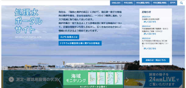 東京電力ホールディングス株式会社、ALPS処理水情報を発信する「処理水ポータルサイト」をリニュ…