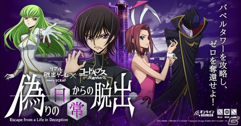 "Escape from the False Daily Life" is a real escape game that you can play online from "Code Geass: Lelouch of the Rebellion"...