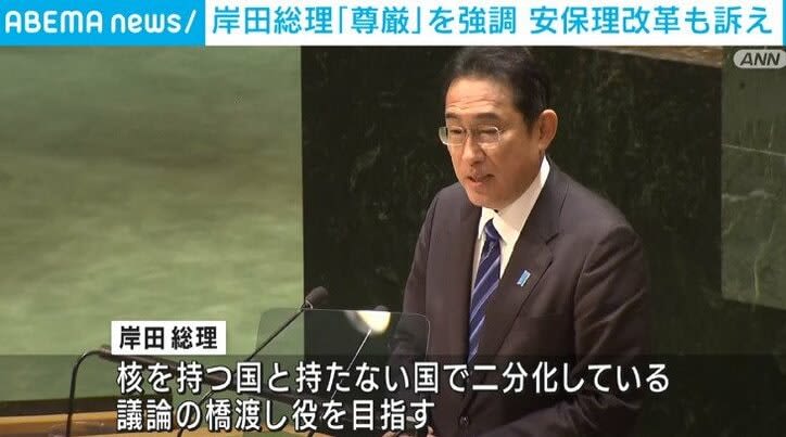 ⚡｜Prime Minister Kishida emphasizes "human dignity" at the United Nations General Assembly, keeping in mind the invasion of Ukraine