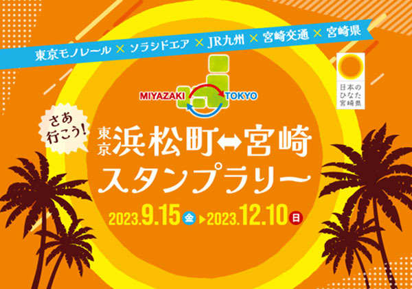 Five parties including Solaseed Air hold “Let’s go! Tokyo Hamamatsucho ⇔ Miyazaki Stamp Rally”