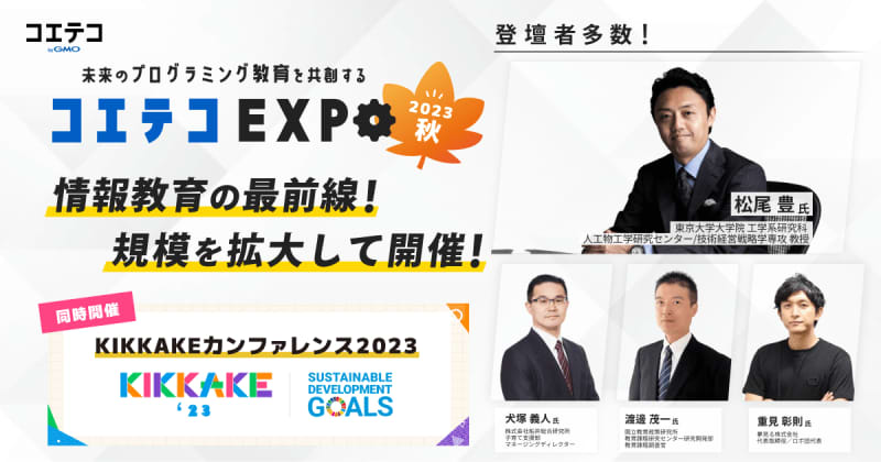 Koeteco will hold "Coeteco EXPO 2023 Autumn" featuring speakers including University of Tokyo Professor Yutaka Matsuo on October 10th and 17th...