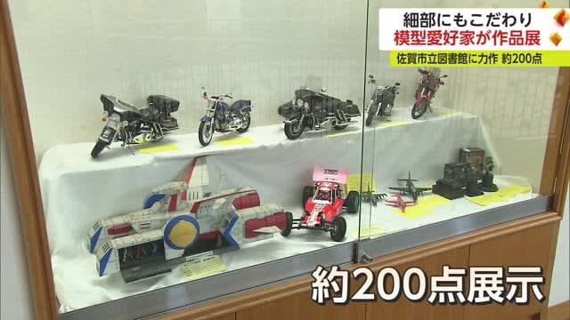 Approximately 200 items such as cars, fighter planes, anime characters, etc. Exhibition for “model enthusiasts” [Saga Prefecture]