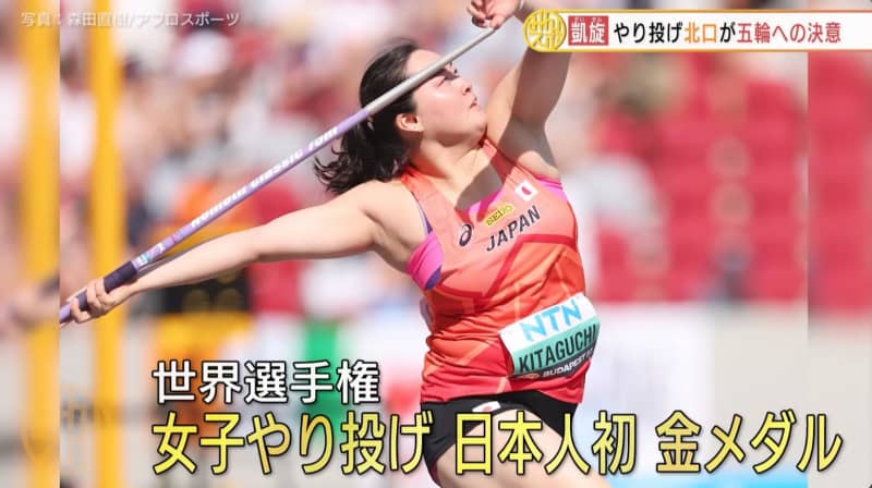[Women's javelin throw] World champion Haruka Kitaguchi returns to the Paris Olympics with the mindset of a challenger
