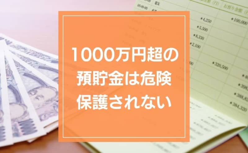 Savings of more than 1000 million yen are dangerous.There is also a possibility that it will not come back in case of an emergency.What you need to know about the deposit insurance system